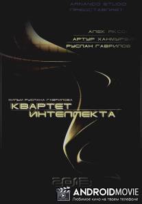 Квартет интеллекта / Kvartet intellekta
