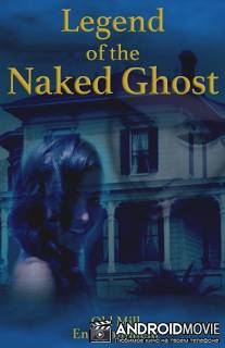 Легенда об обнаженном призраке / Legend of the Naked Ghost