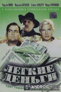 Легкие деньги / Free Money