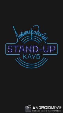 Ленинградский Stand Up клуб / Leningradskiy Stand Up klub