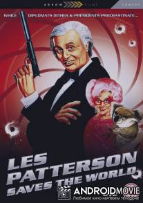 Лес Пэттерсон спасает мир / Les Patterson Saves the World