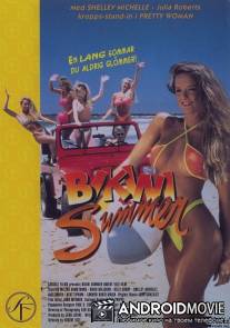 Лето бикини / Bikini Summer