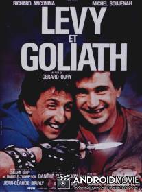 Леви и Голиаф / Levy et Goliath