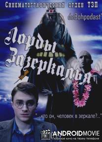 Лорды Зазеркалья