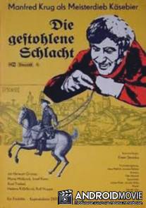 Ловкость рук, Ваше Величество! / Die gestohlene Schlacht