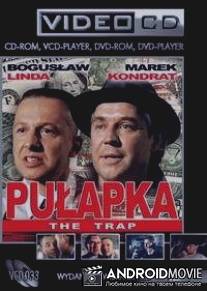 Ловушка / Pulapka