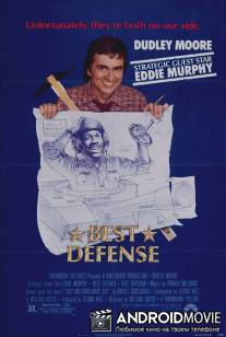 Лучшая защита / Best Defense
