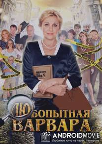 Любопытная Варвара / Lubopytnaya Varvara