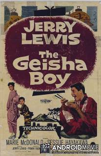 Мальчик гейша / The Geisha Boy