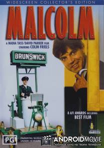 Малкольм / Malcolm