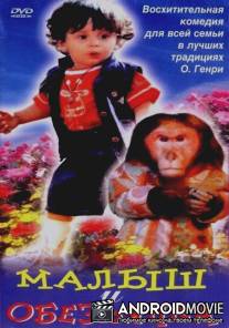 Малыш и обезьянка / Ek Phool Teen Kante