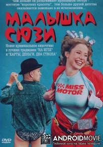 Малышка Сюзи / Smala Sussie