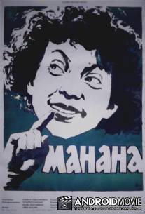 Манана / Manana