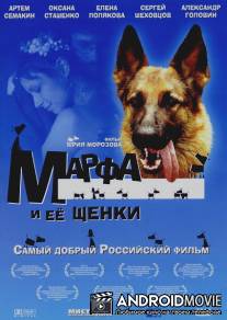 Марфа и ее щенки / Marfa i eyo schenki