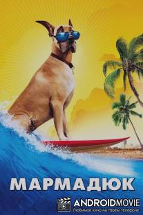 Мармадюк / Marmaduke