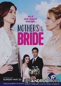 Матери невесты / Mothers of the Bride