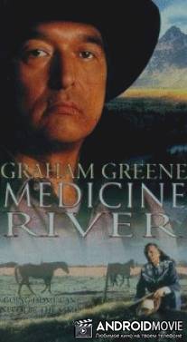 Медисин ривер / Medicine River