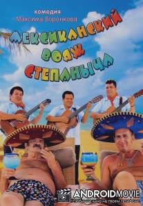 Мексиканский вояж Степаныча / Meksikansky voyazh Stepanicha