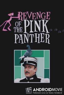 Месть Розовой пантеры / Revenge of the Pink Panther
