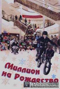 Миллион на Рождество / Christmas in Wonderland