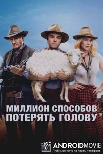 Миллион способов потерять голову / A Million Ways to Die in the West