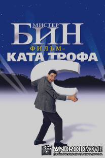 Мистер Бин / Bean