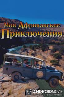 Мои африканские приключения / Min sosters born i Afrika