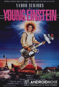 Молодой Эйнштейн / Young Einstein