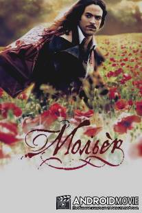 Мольер / Moliere