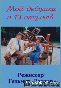 Мой дедушка и 13 стульев / Mein Opa und die 13 St&#252;hle