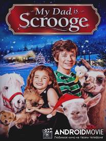 Мой папа - Скрудж / My Dad Is Scrooge