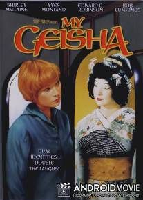 Моя гейша / My Geisha