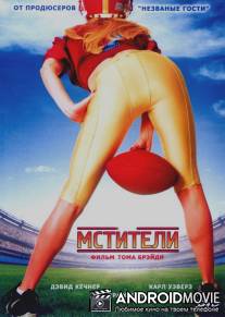 Мстители / Comebacks, The