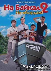 На Байкал 2: На абордаж