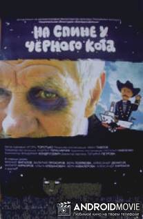 На спине у черного кота / Na spine u chornogo kota