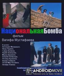 Национальная бомба / Natsionalnaya bomba