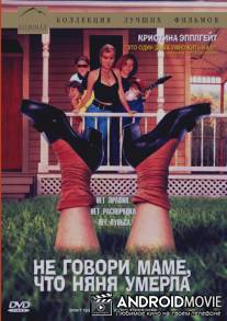 Не говори маме, что няня умерла / Don't Tell Mom the Babysitter's Dead