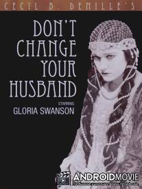 Не меняй своего мужа / Don't Change Your Husband