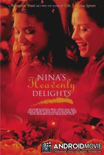 Небесные восхищения Нины / Nina's Heavenly Delights