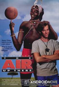 Непобедимый дикарь / Air Up There, The