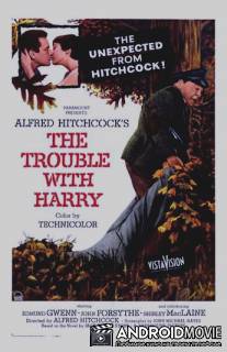 Неприятности с Гарри / Trouble with Harry, The