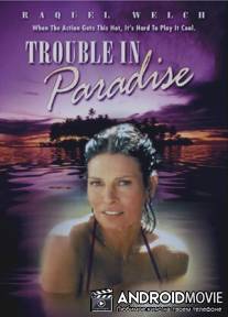 Неприятности в раю / Trouble in Paradise
