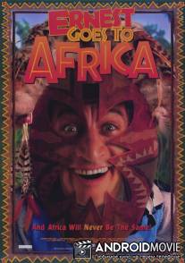 Невероятные приключения Эрнеста в Африке / Ernest Goes to Africa
