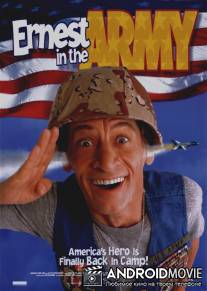 Невероятные приключения Эрнеста в армии / Ernest in the Army