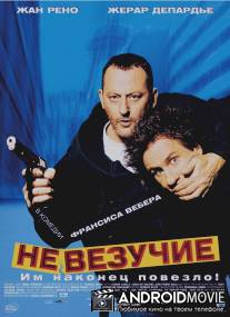 Невезучие / Tais-toi!