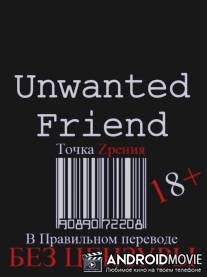 Нежелательный друг / Unwanted Friend
