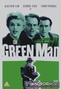 Незрелый человек / Green Man, The