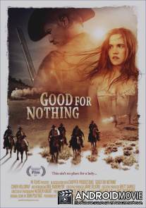 Никуда не годится / Good for Nothing