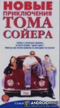 Новые приключения Тома Сойера / Modern Adventures of Tom Sawyer, The
