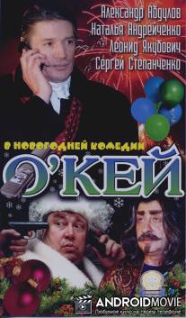 О`кей / O'key